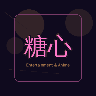 糖心动漫影视传媒Logo